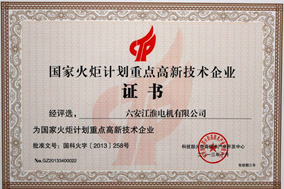 我司被评为国家火炬计划重点高新技术企业 - 六安江淮电机有限公司